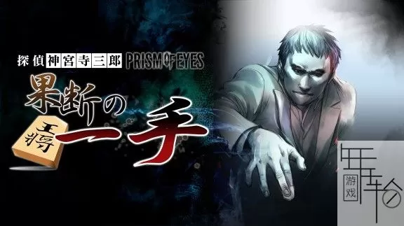 switch《侦探神宫寺三郎：决定性的举动》日文版nsz下载_0
