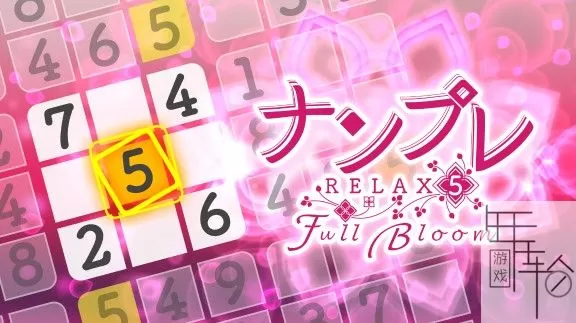 switch《豪华数独5花开满园 Sudoku Relax 5 Full Bloom》日文版nsp/xci/nsz下载_0
