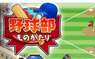 switch《野球部物语 Home Run High》中文版nsp/xci/nsz下载【1.36补丁】