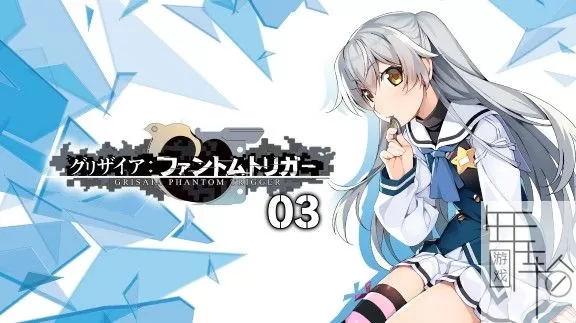 switch《灰色：幻影扳机 3 GRISAIA PHANTOM TRIGGER 03》中文版nsp/xci/nsz下载_0