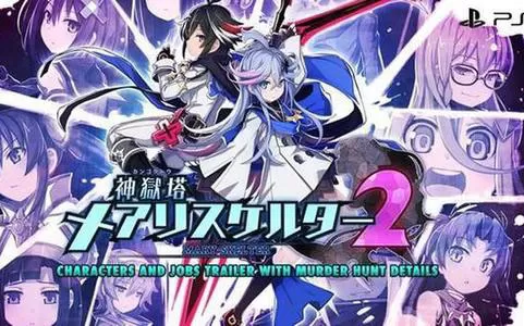 【6.72】PS4《神狱塔：断罪玛丽2 Kamigokuto：Mary Skelter 2》日版pkg下载