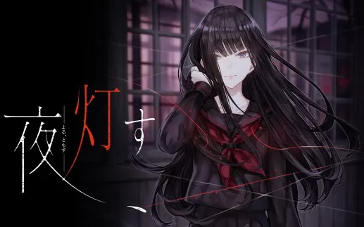 switch《深夜点灯 夜、灯す》中文汉化版nsp/xci下载