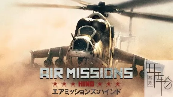 switch《空中任务：雄鹿直升机 Air Missions: HIND》中文版nsp/xci下载【1.0.3补丁】_0
