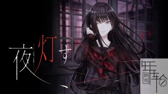 switch《深夜点灯 夜、灯す》中文汉化版nsp/xci下载_0