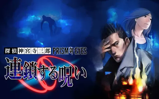 switch《侦探神宫寺三郎：追逐链条》日文版nsp/xci下载