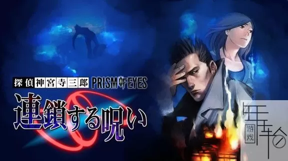 switch《侦探神宫寺三郎：追逐链条》日文版nsp/xci下载_0