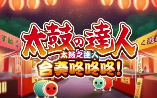 【5.05】PS4《太鼓达人 合奏咚咚咚》中文版pkg下载（v1.28+DLC）