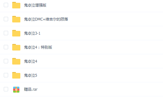 [194G]鬼泣系列9部合集中文整合版下载_1