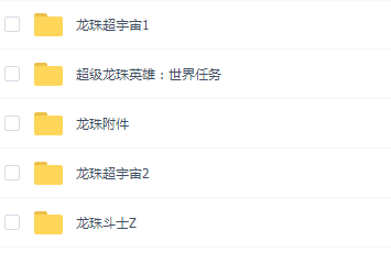 【失效】[93G]龙珠改编游戏4部汉化版合集下载_1
