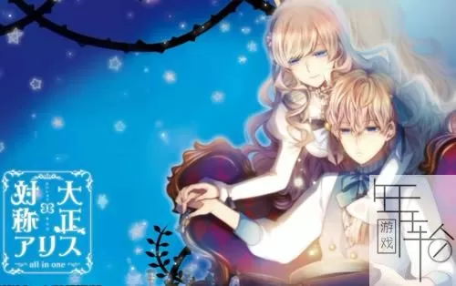 switch《大正×对称爱丽丝合集 Taisho × Symmetric Alice all in one》日文版nsp/xci整合版下载【1.01补丁】