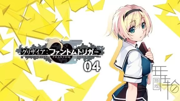 switch《灰色：幻影扳机 4》中文版nsp/xci下载_0