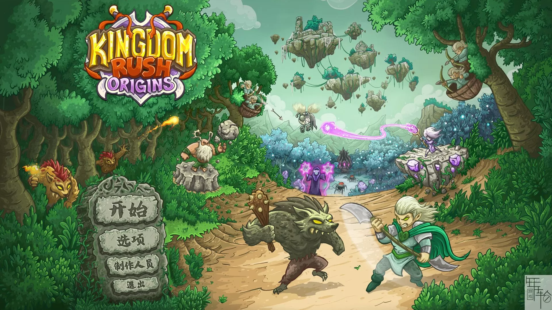 switch《王国保卫战：起源  Kingdom Rush Origins》中文版nsp+xci下载+最新补丁_0