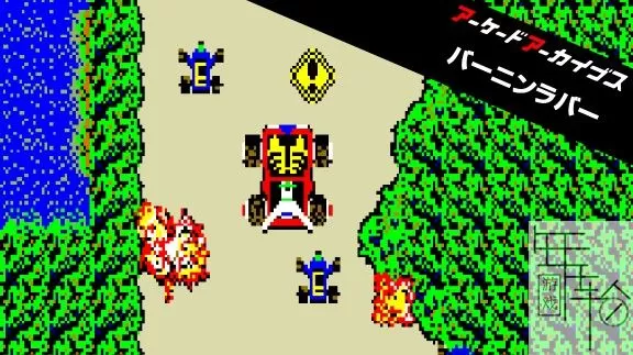 switch《Arcade Archives BURNIN' RUBBER》英文版nsz/nsp/xci下载_0