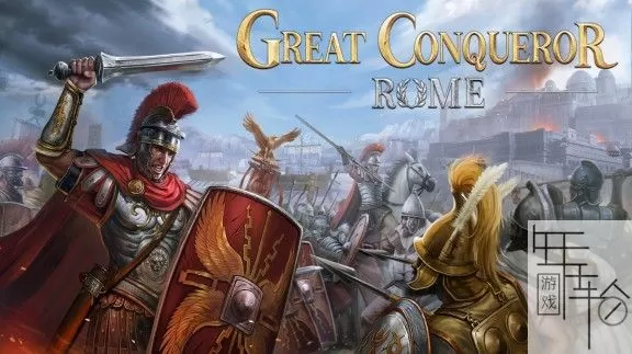 switch《大征服者:罗马 Great Conqueror: Rome》中文版nsz+xci+nsp下载_0