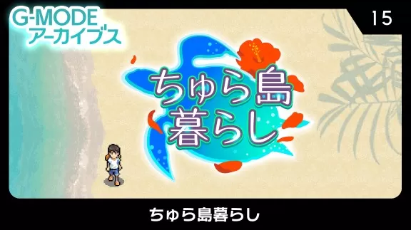 switch《G-MODEアーカイブス15 ちゅら島暮らし》日文版nsz下载_0