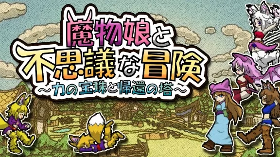 switch《魔物娘与不可思议的冒险 力量宝珠与回归之塔》日文版nsz/nsp/xci整合版下载【1.01】_0