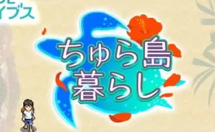switch《G-MODEアーカイブス15 ちゅら島暮らし》日文版nsz下载