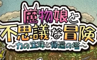 switch《魔物娘与不可思议的冒险 力量宝珠与回归之塔》日文版nsz/nsp/xci整合版下载【1.01】