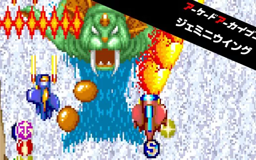 switch《Arcade Archives Gemini Wing》英文版nsp/xci下载