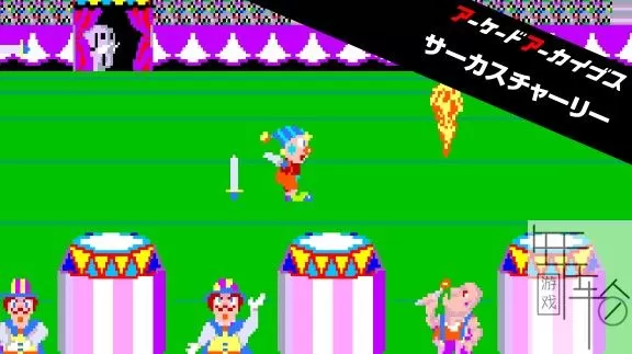 switch《马戏团 Arcade Archives CIRCUS CHARLIE》英文版nsp/xci下载_0