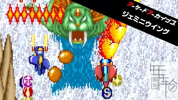 switch《Arcade Archives Gemini Wing》英文版nsp/xci下载_0