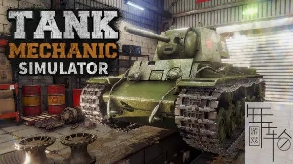 switch《坦克维修模拟 Tank Mechanic Simulator》中文版nsp/xci整合版下载【1.20补丁】_0