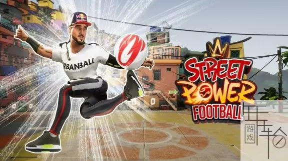 switch《街头力量足球 Street Power Football》中文版nsp/xci整合版下载【1.02补丁】_0