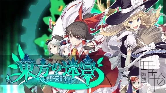 switch《东方迷宫：幻想乡与天贯之大树》日文版nsp/xci整合版下载【含1.0.2补丁】_0