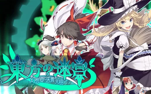 switch《东方迷宫：幻想乡与天贯之大树》日文版nsp/xci整合版下载【含1.0.2补丁】