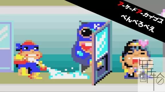 switch《Arcade Archives BEN BERO BEH 侠盗罗宾》英文版nsp/xci下载_0