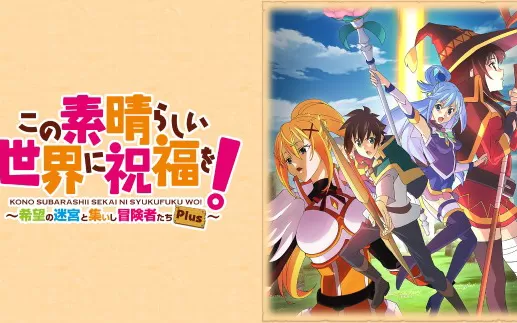 switch《为美好的世界献上祝福！希望的迷宫与集结的冒险者们～ Plus》日文版xci下载【含DLC】