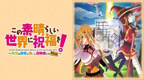 switch《为美好的世界献上祝福！希望的迷宫与集结的冒险者们～ Plus》日文版xci下载【含DLC】_0