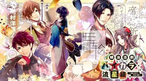 switch《明治活剧 时髦流星组》日文版nsp+xci下载_0