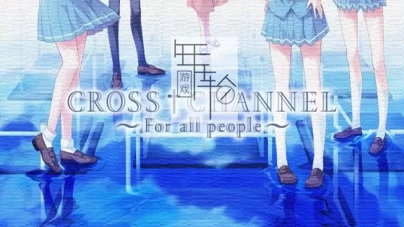 switch《交错频道~给所有人 CROSS†CHANNEL ～For all people》日文版nsz下载_0