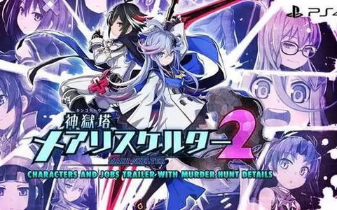 【6.72】PS4《神狱塔 断罪玛丽 1+2》中文版pkg下载【含升级补丁】