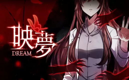 switch《映梦 Dream 》中文版nsp/xci下载