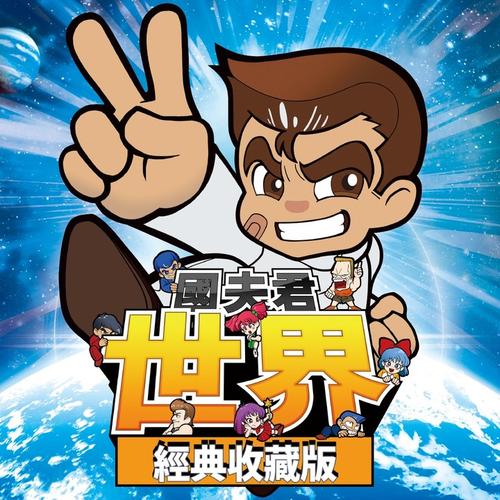 【6.72/5.05】PS4《国夫君 世界经典收藏版》中文版pkg下载（v1.02）_0