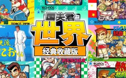 【6.72/5.05】PS4《国夫君 世界经典收藏版》中文版pkg下载（v1.02）