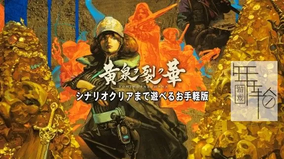 switch《黄泉裂华》日文版nsp/xci下载【1.2.0补丁+DLC+汉化补丁】_0