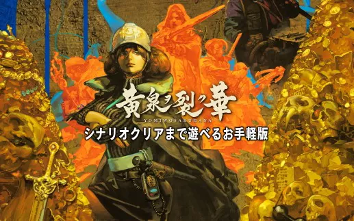 switch《黄泉裂华》汉化补丁下载