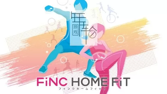 switch《FiNC HOME FiT》日文版nsp/xci整合版下载【1.1.2补丁】_0