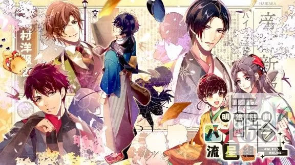 switch《明治活剧 时髦流星组》日文版nsp/xci下载【1.01补丁】_0