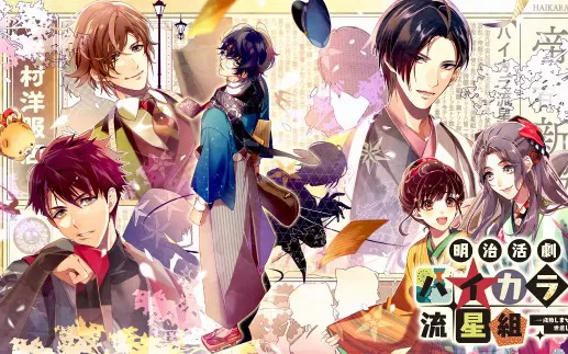 switch《明治活剧 时髦流星组》日文版nsp/xci下载【1.01补丁】