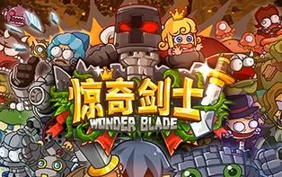 switch《惊奇剑士Wonder Blade》中文版nsz+xci下载