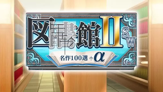 switch《图书馆ⅡSW 名作100选+α》日文版nsz下载_0