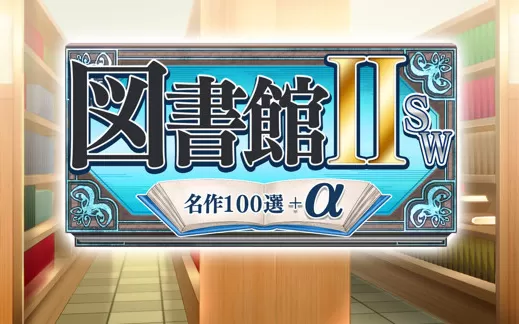 switch《图书馆ⅡSW 名作100选+α》日文版nsz下载
