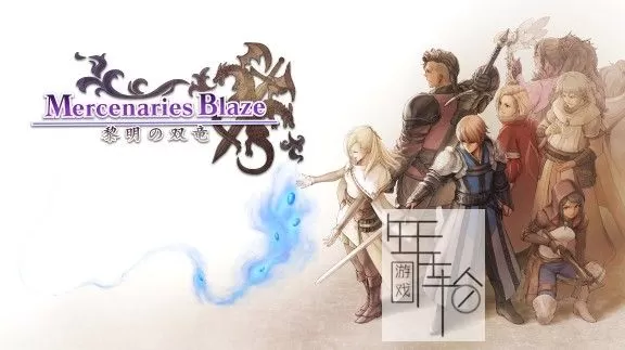 switch《佣兵之焰：黎明的双龙 Mercenaries Blaze: Dawn of the Twin Dragons》日文+英文版nsp/xci下载【含1.01补丁】_0