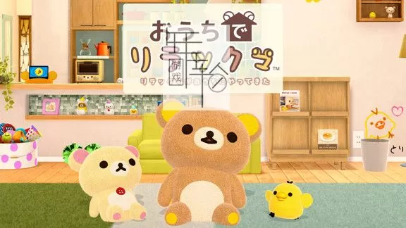 switch《在家轻松熊 轻松熊来到我家》日文版nsp/xci下载【1.02补丁】_0