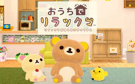 switch《在家轻松熊 轻松熊来到我家》日文版nsp/xci下载【1.02补丁】