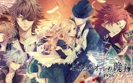switch《虔诚之花的晚钟 -Episodio1926- Piofiore Episodio 1926》英中文版xci下载